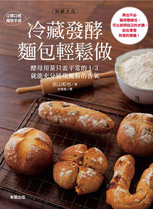 Q彈口感‧極致手感──冷藏發酵麵包輕鬆做