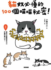 貓奴必懂的100個喵喵秘密