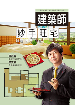 建築師妙手旺宅