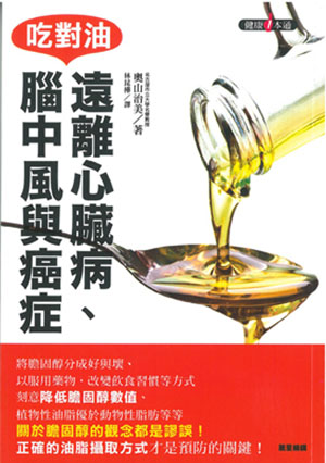 吃對油，遠離心臟病、腦中風與癌症