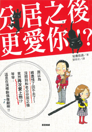 分居之後更愛你