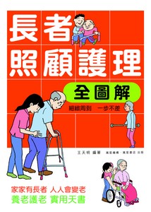 長者照顧護理全圖解