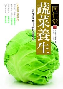 同仁堂蔬菜養生