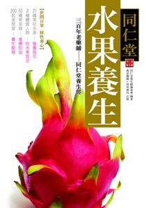 同仁堂水果養生