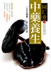 同仁堂中藥養生