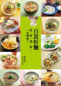 百款好麵：涼、拌、湯、炒，一次學會！