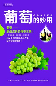 葡萄的妙用