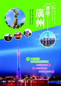 優遊廣州