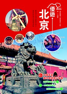 優遊北京