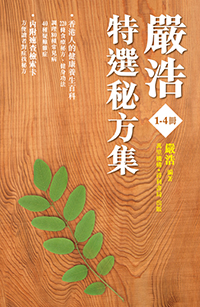 嚴浩特選秘方集(四冊套裝)