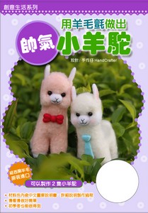 用羊毛氈做出帥氣小羊駝 (盒裝附材料包)