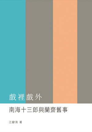 戲裏戲外——南海十三郎與蘭齋舊事