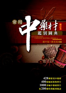 常用中藥材鑑別圖典(修訂本)