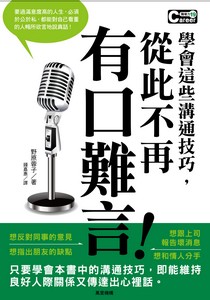 學會這些溝通技巧,從此不再有口難言