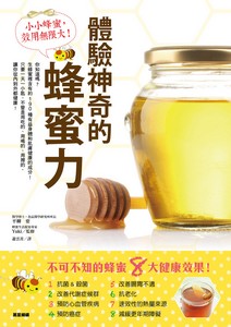 體驗神奇的蜂蜜力