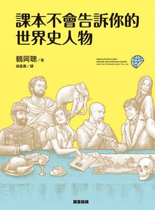 課本不會告訴你的世界史人物