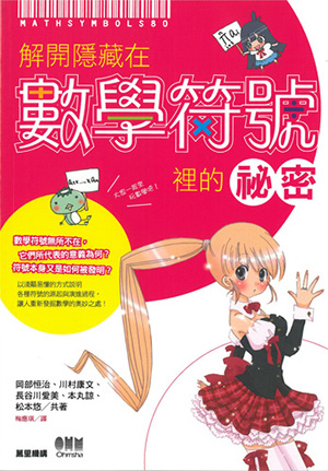 解開隱藏在數學符號裡的祕密