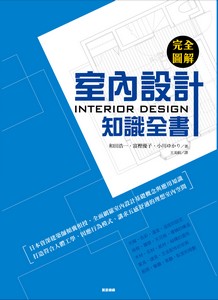 完全圖解室內計知識全書