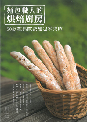 麵包職人的烘焙廚房