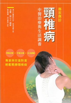 頸椎病中醫治療與生活調養