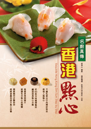 名廚真傳香港點心