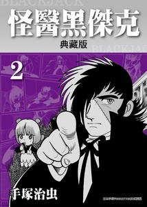 怪醫黑傑克典藏版 2