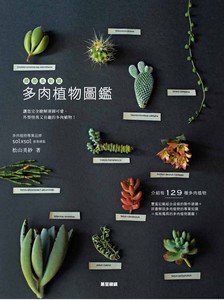 多肉植物圖鑑