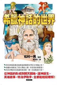 進入希腊神話的世界——諸神、英雄與怪物的故事