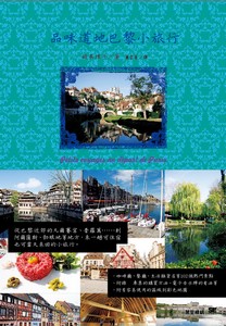 品味道地巴黎小旅行