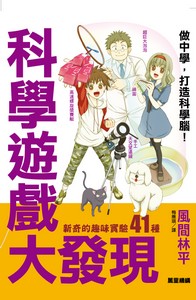 科學遊戲大發現