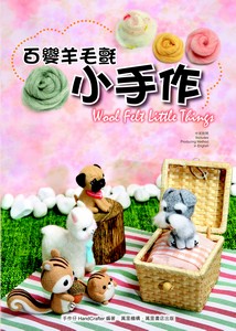 百變羊毛氈小手作