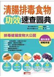 清腸排毒食物功效速查圖典