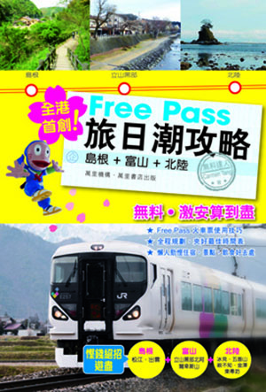 Free Pass 旅日潮攻略