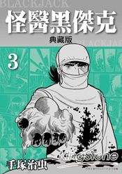 怪醫黑傑克 典藏版 3