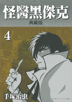 怪醫黑傑克典藏版 4