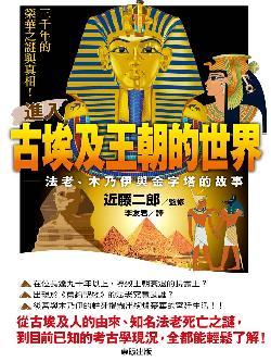 進入古埃及王朝的世界：法老、木乃伊與金字塔的故事