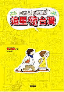 日本人氣漫畫家追星瘋台灣