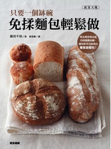 免揉麵包輕鬆做