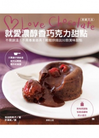 就愛濃醇香巧克力甜點