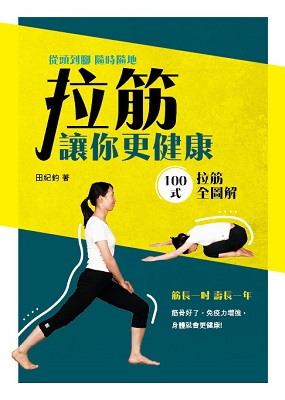 拉筋讓你更健康
