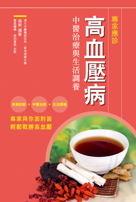 高血壓病中醫治療與生活調養