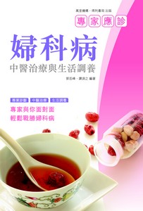 婦科病中醫治療與生活調養