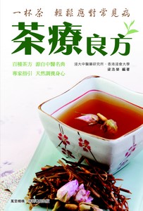 茶療良方