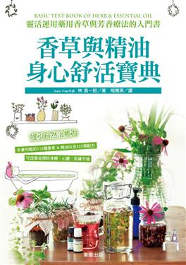 香草與精油——身心舒活寶典
