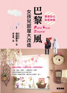巴黎風女孩兒部屋大改造