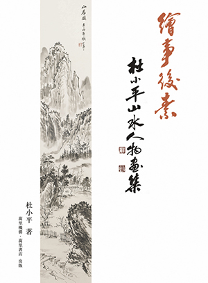 繪事後素——杜小平山水人物畫集