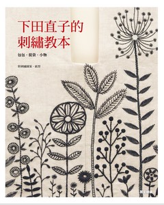 下田直子的刺繡教本