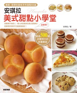 安琪拉美式甜點小學堂