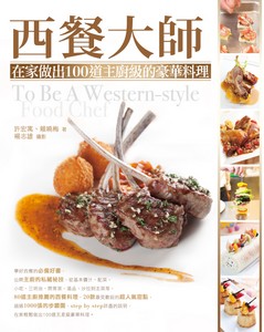 西餐大師：在家做出100道主廚級的豪華料理