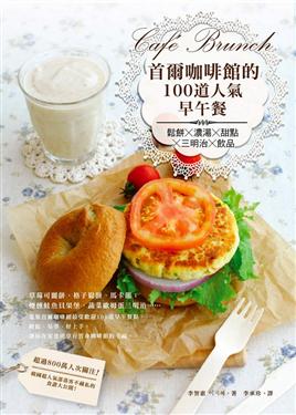 首爾咖啡館的100道人氣早午餐